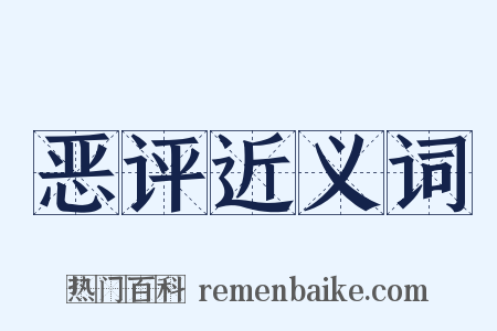 恶评近义词是什么意思的图片